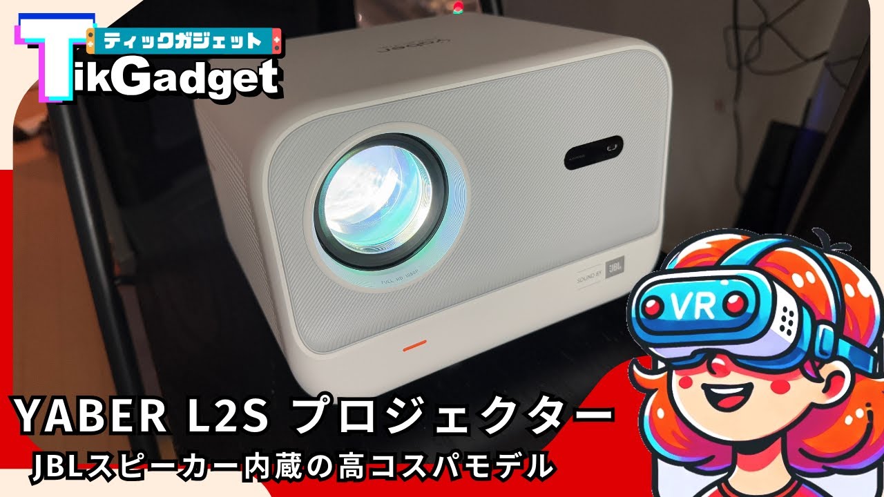 コスパ最強】JBLスピーカー搭載の格安プロジェクター『Yaber L2s』を
