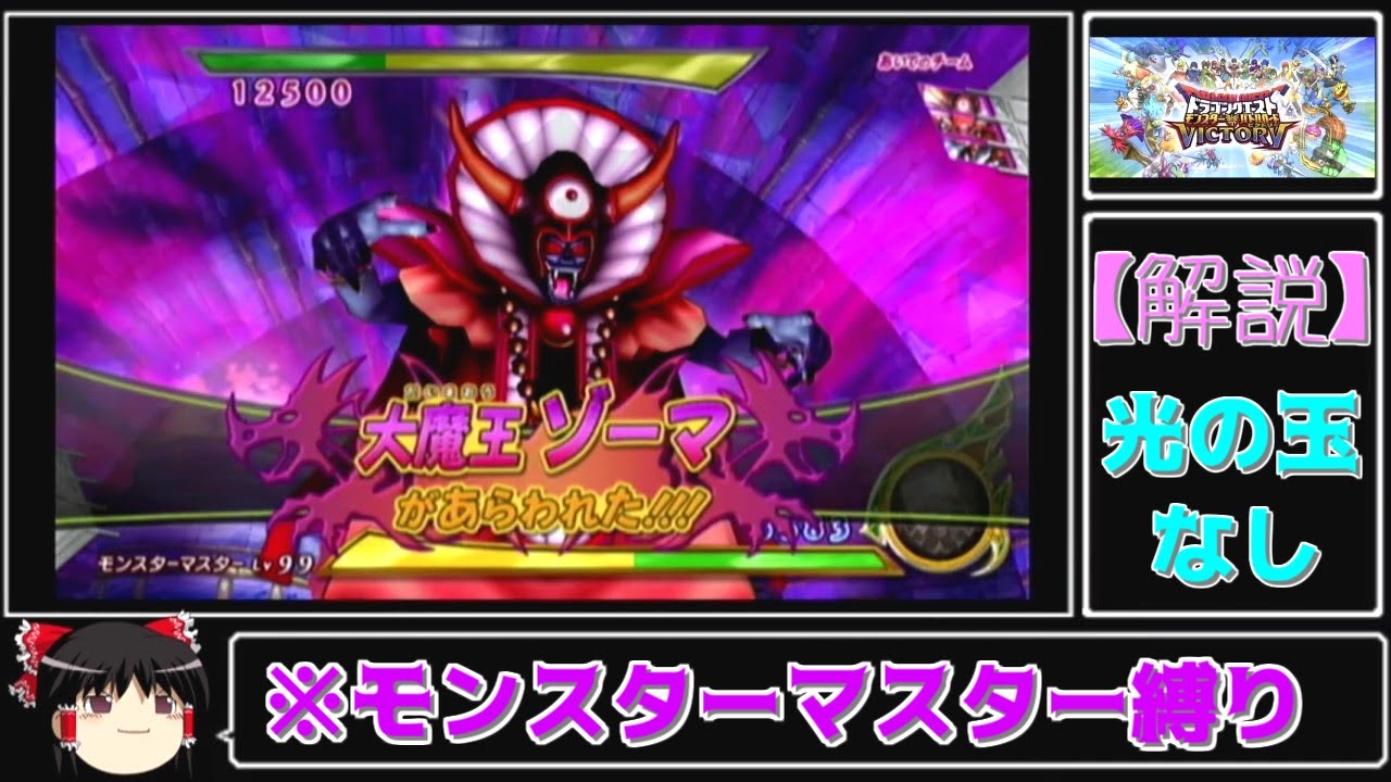 ゆっくり解説】DQMBV VSゾーマ【光の玉なし】 - YouTube