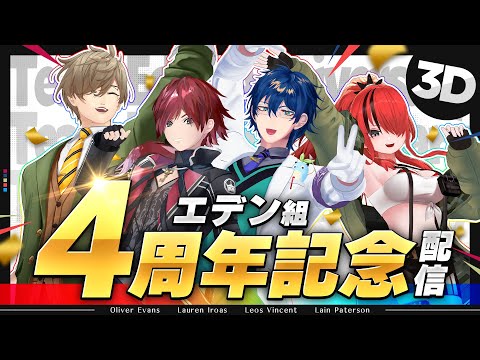 エデン組】4周年記念配信！【 #エデン組4周年 /にじさんじ 】 - YouTube