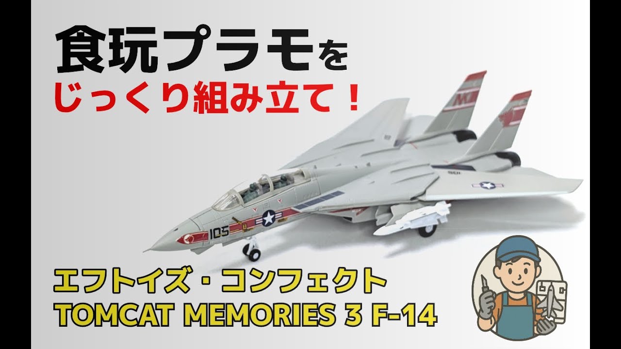 食玩プラモ】F-14 トムキャットをじっくり組み立て！TOMCAT MEMORIES 3