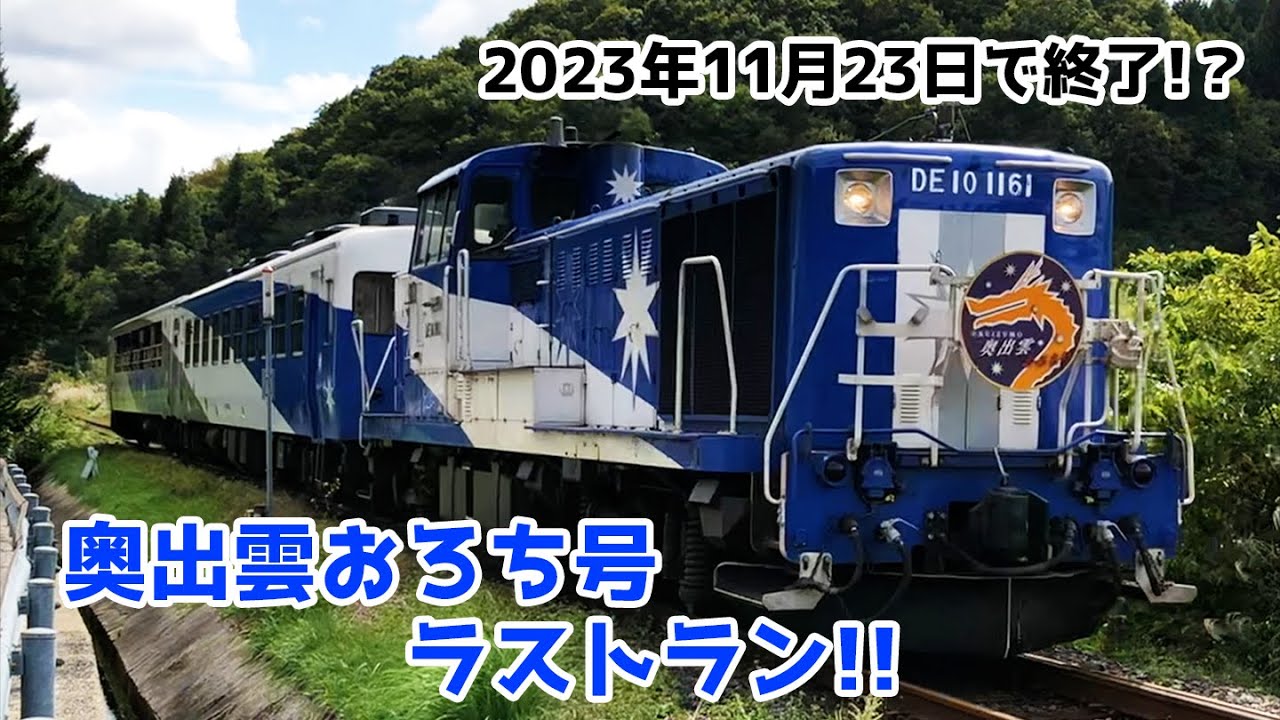 ラストラン！ありがとうおろち号 #トロッコ列車 #奥出雲おろち号 - YouTube