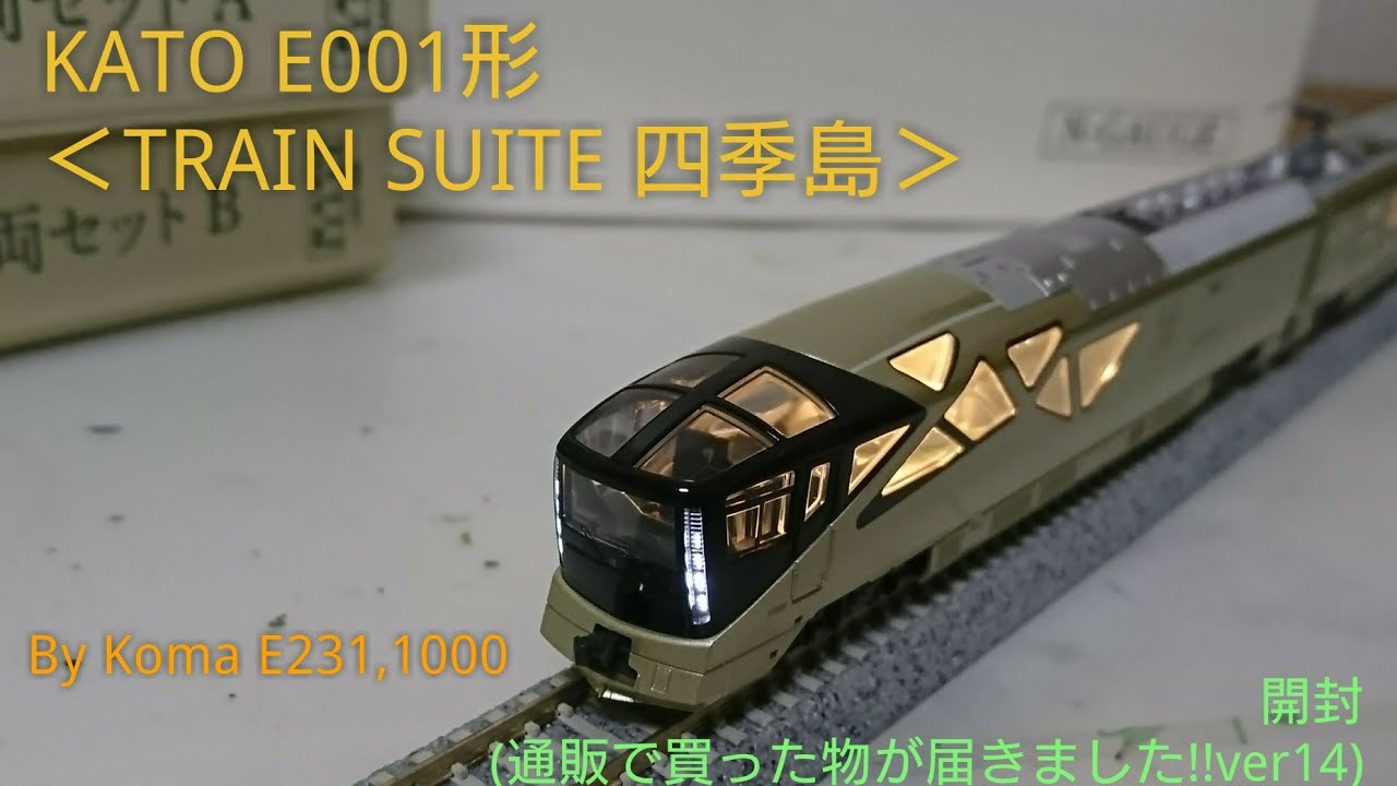Nゲージ】KATO E001形 ＜TRAIN SUITE 四季島＞ 開封（通販で買った物が