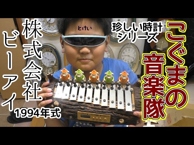 こぐまの音楽隊 株式会社ビーアイ 1994 ほびーずちゃんねる開封 - YouTube