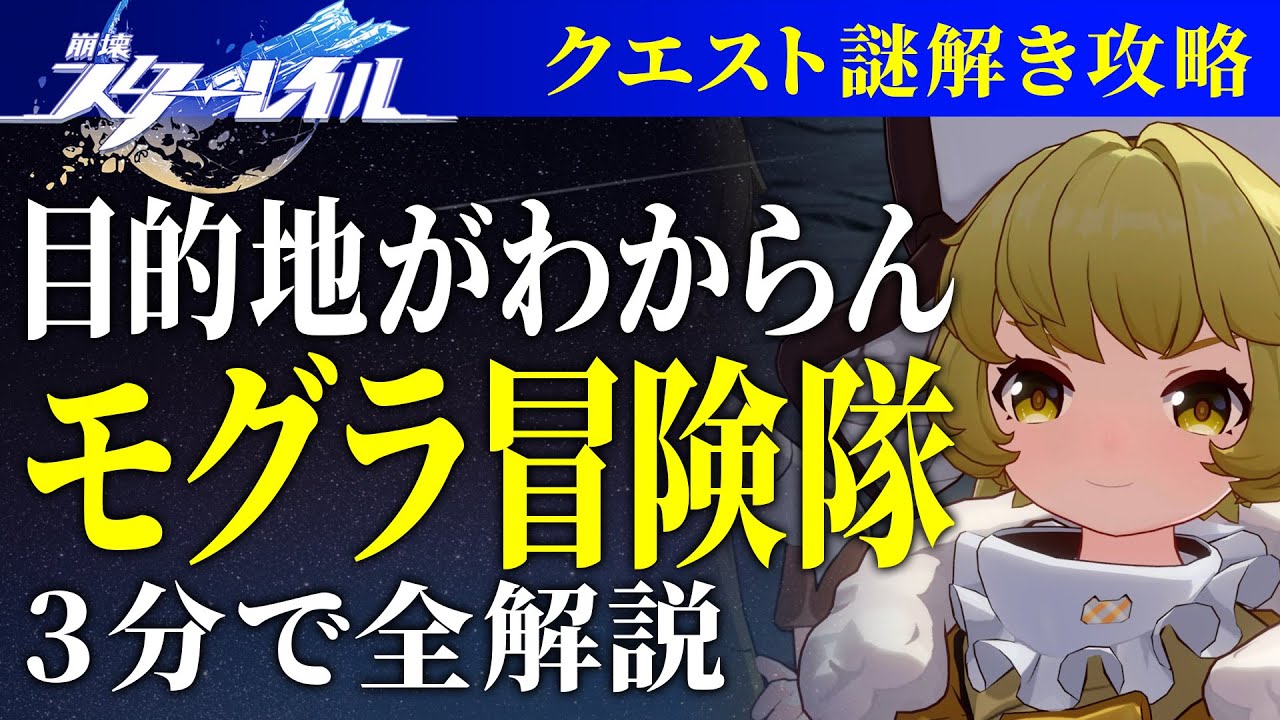 攻略】崩壊スターレイル 謎解き攻略 モグラ冒険隊 3分で全解説 - YouTube