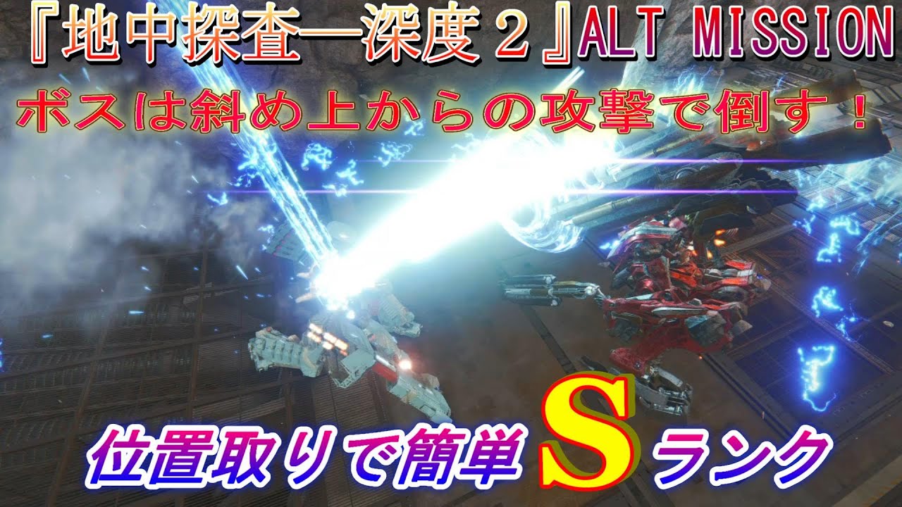 AC6] Underground Exploration - Depth 2 ALT MISSION S Rank Strategy