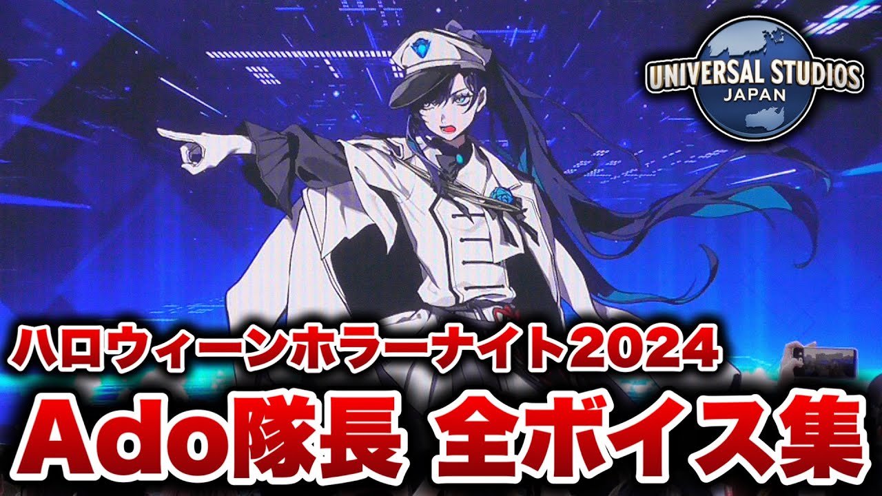 USJホラーナイト2024】ブルーローズ隊『Ado隊長』全セリフ集