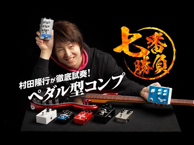 ペダル型コンプレッサー七番勝負！ 村田隆行が徹底試奏 - YouTube