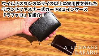 機能派×革の魅力】WILDSWANS ラファロ｜カード・名刺・コインを美しく