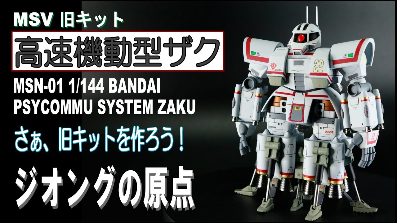旧キット】MSV 1/144 高速機動型ザクを今風に改造！【ガンプラ改造
