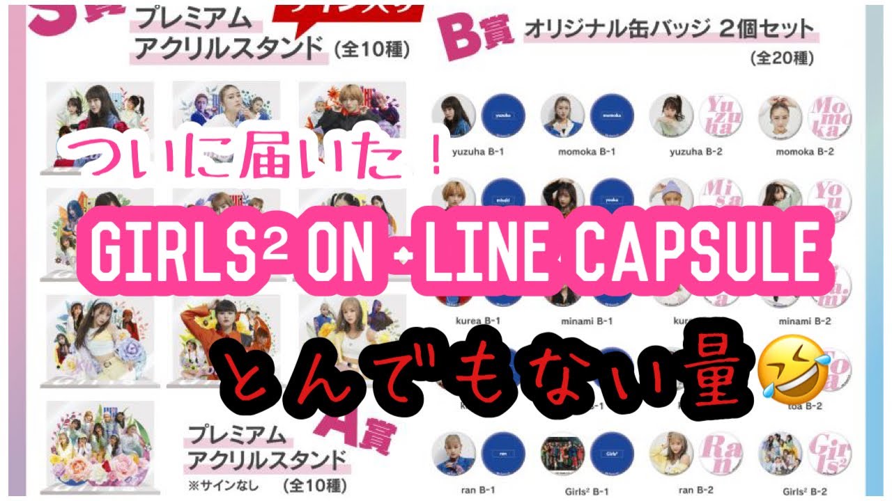 Girls²】❄️回しまくったオンラインカプセルがついに届いた