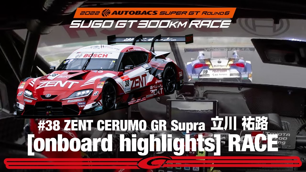 Rd.6 SUGO 決勝オンボード ZENT CERUMO GR Supra 立川 祐路