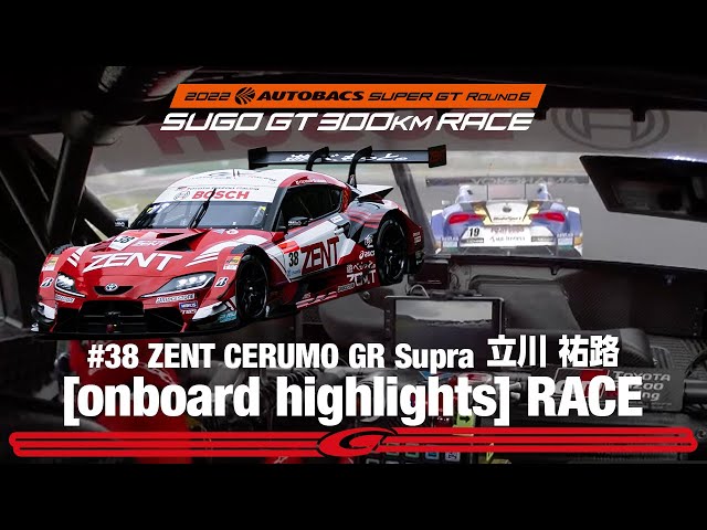 Rd.6 SUGO 決勝オンボード ZENT CERUMO GR Supra 立川 祐路