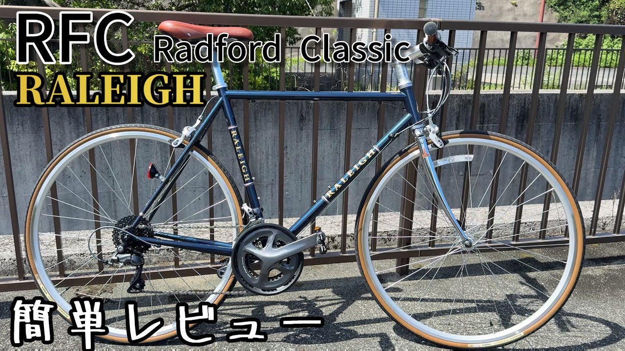 フラットバーロード】NEW BIKEについて語っていくよ【RALEIGH RFC