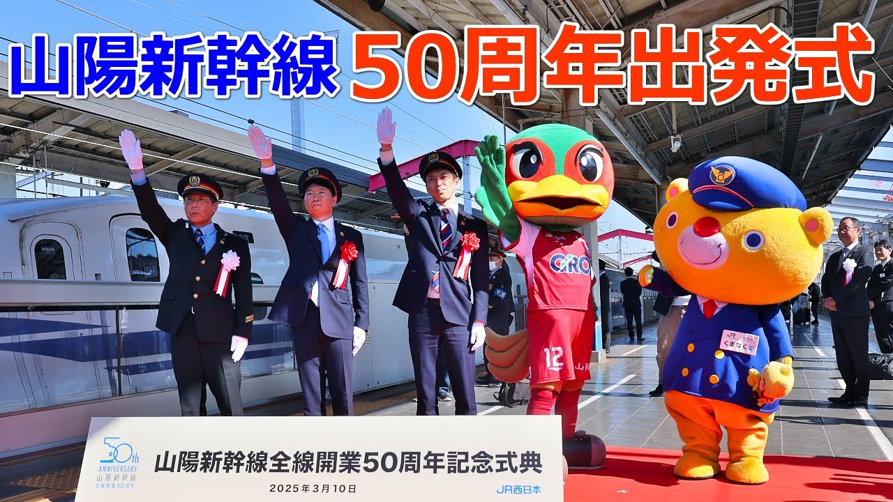 山陽新幹線、全線開業50周年 出発式を開催 | 話題 | 鉄道新聞 - 鉄道