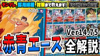 Commentary] To the final form! A sample list of Red and Blue Aces