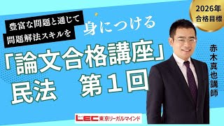 論文合格講座 - 司法試験 予備試験｜LEC東京リーガルマインド
