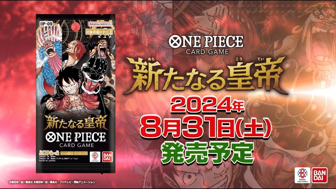 ONE PIECEカードゲーム ブースターパック 新たなる皇帝【OP-09】特報