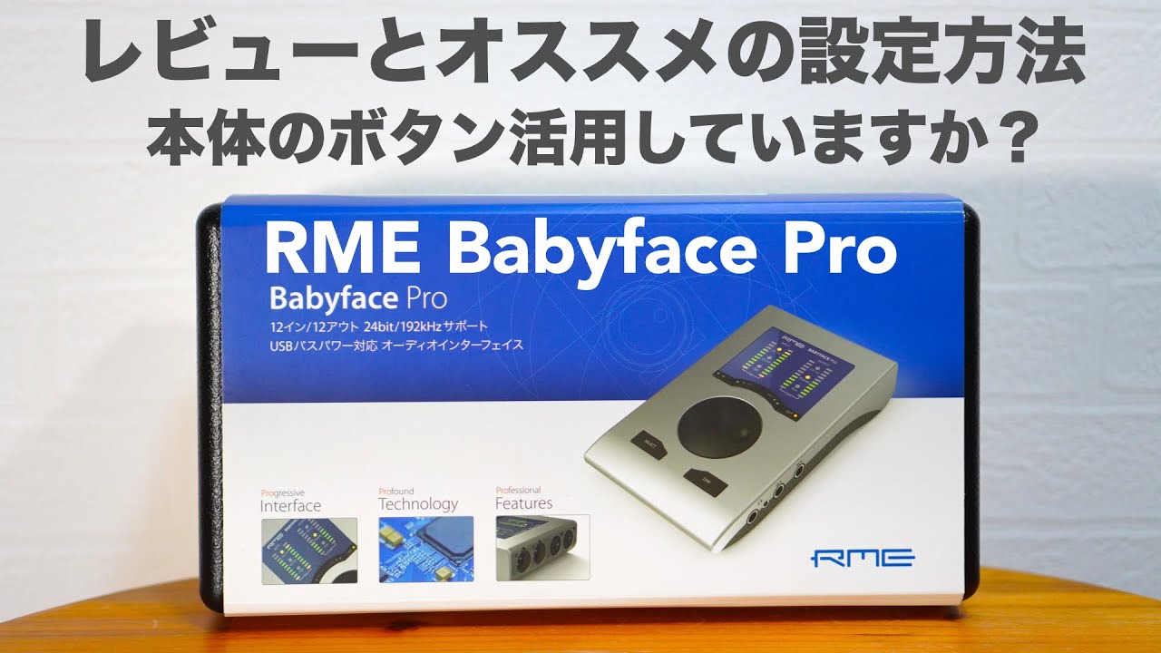 RME Babyface Pro」のレビューと本体ボタンの使い方。オススメの設定