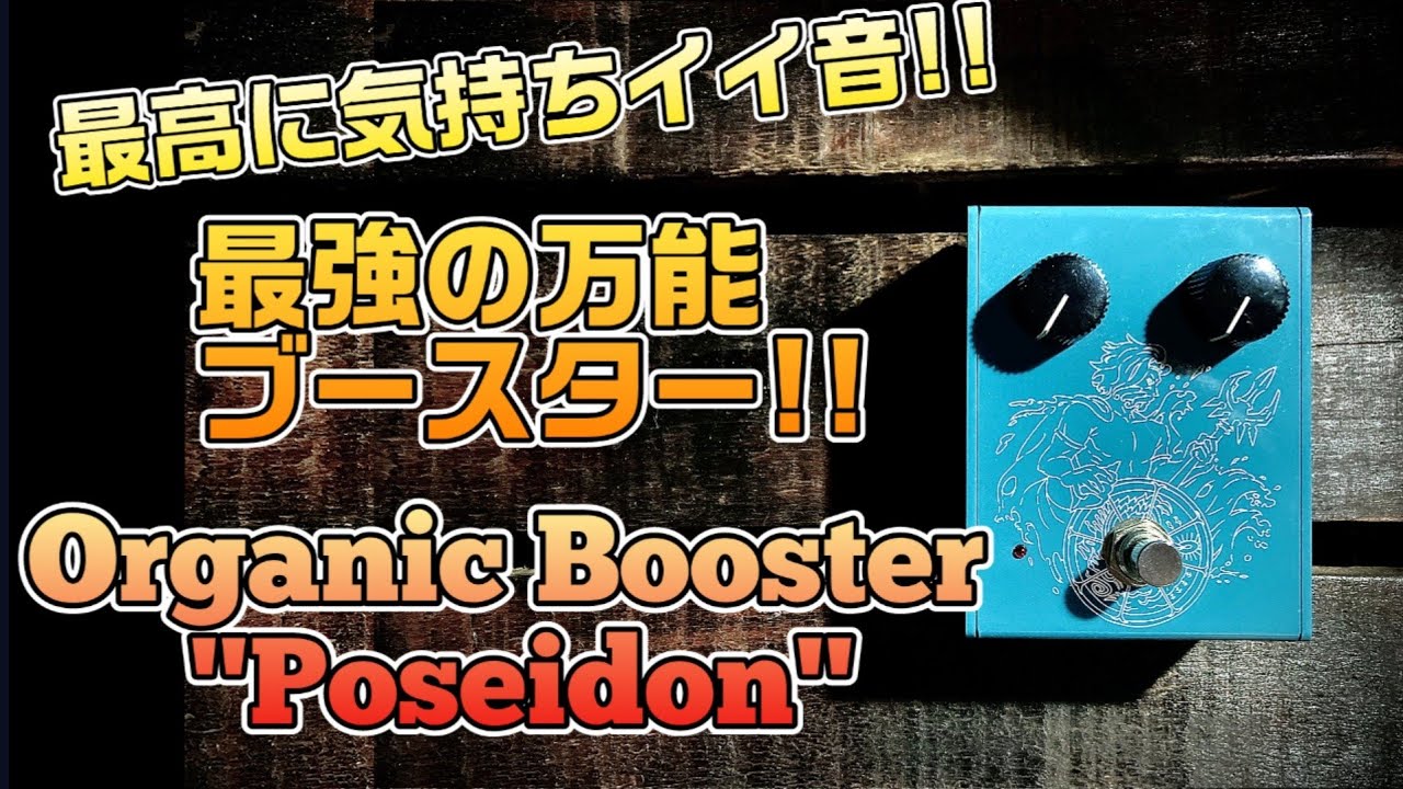 再掲【万能ブースター】音質補正にも使える？！シンプルに気持ちのイイ