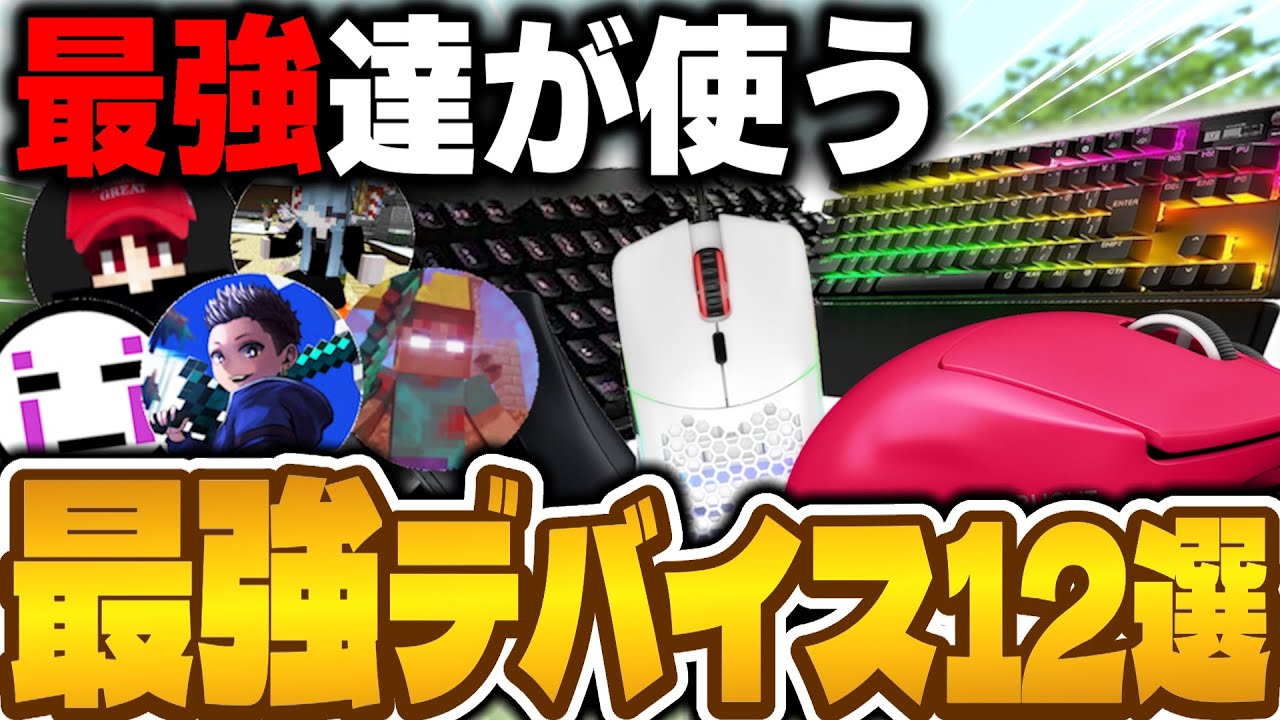 PVP最強達に使ってるマウスとキーボード聞いてみた！【マイクラ