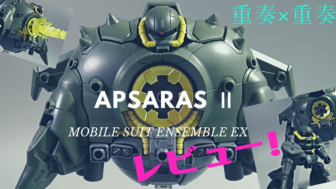 モビルスーツアンサンブル】EX11 アプサラスⅡ（APSARAS ） 開封