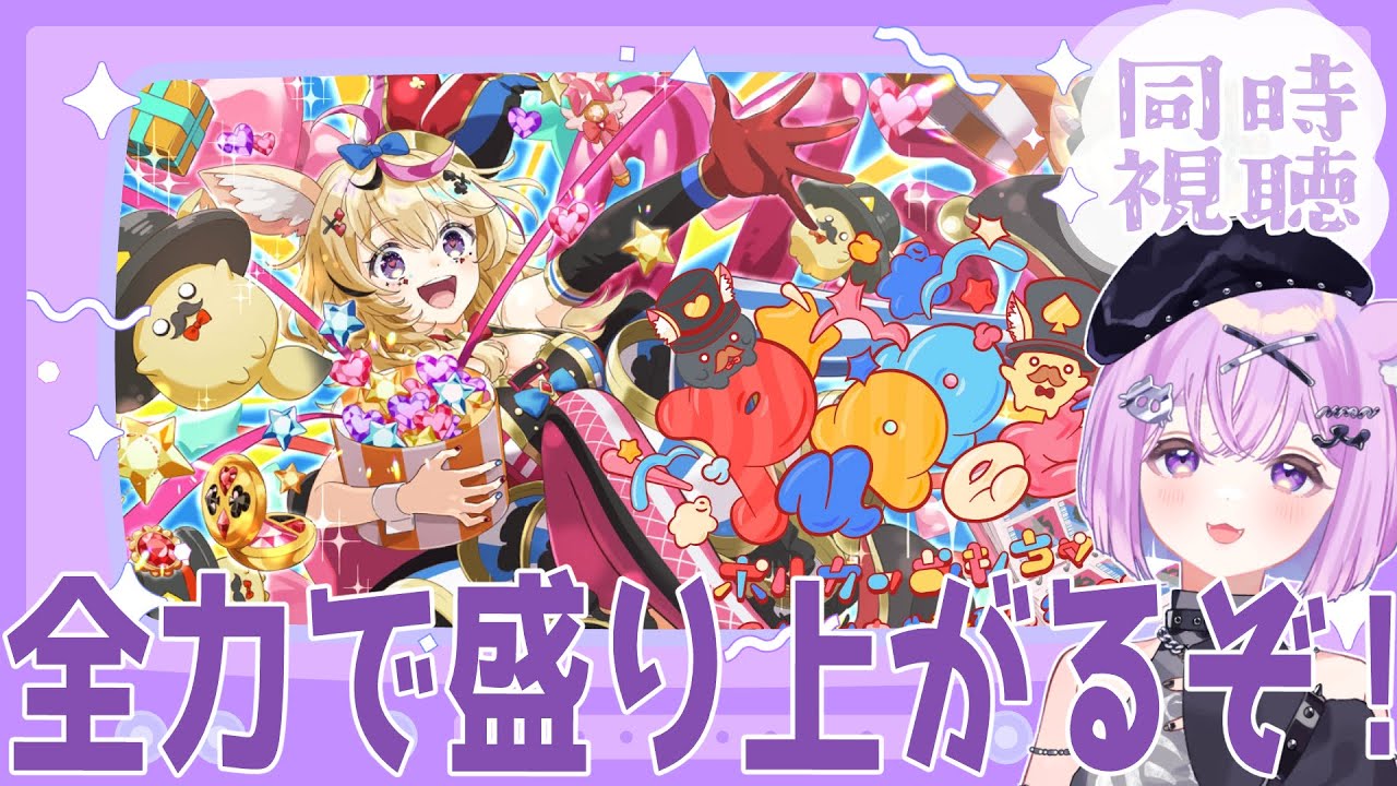 尾丸ポルカ生誕祭2025 】ホロガチオタと見る！尾丸ポルカ生誕ライブ