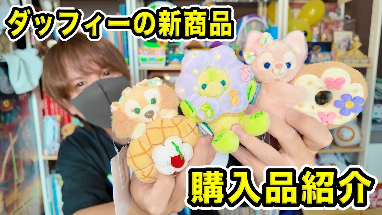 購入品紹介】ダッフィーの新商品“Filled with Joy!”の購入品を紹介
