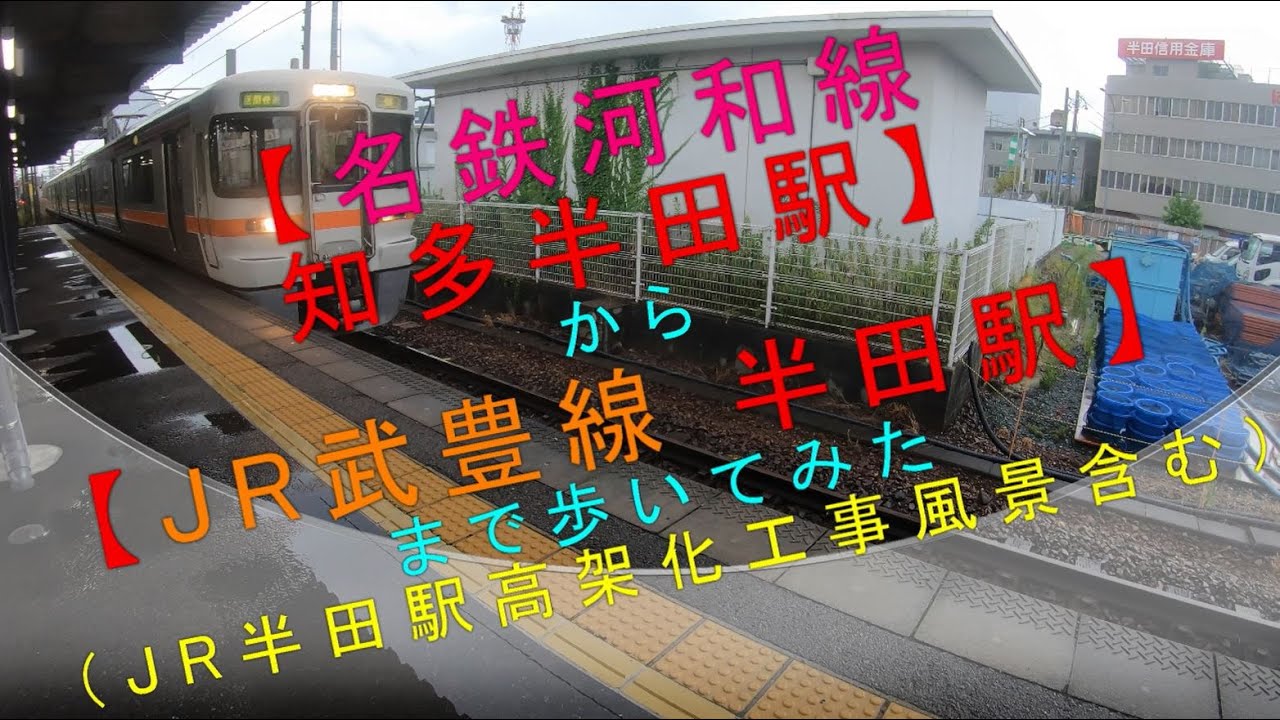 名鉄河和線 知多半田駅 から JR武豊線 半田駅 まで歩いてみた（JR半田