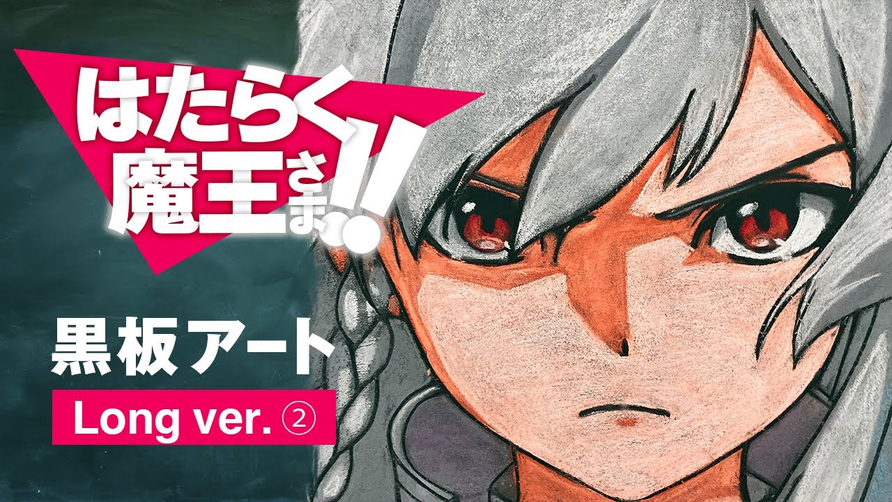 long ver.②】はたらく魔王さま！！黒板アート(BS11黒板アート企画第2