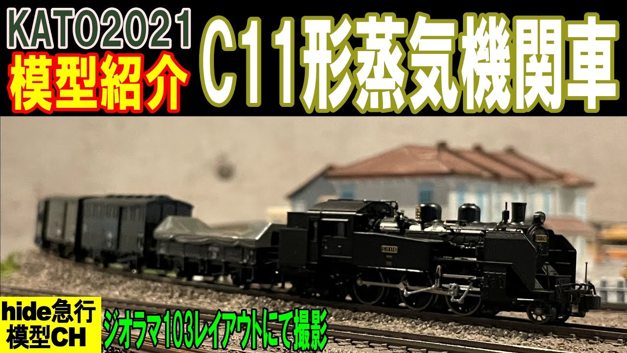 C11形蒸気機関車を紹介します KATO 2021 - YouTube