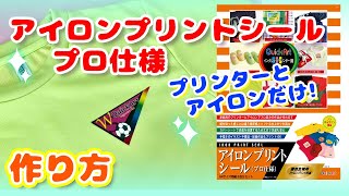 アイロンプリントシール（プロ仕様）