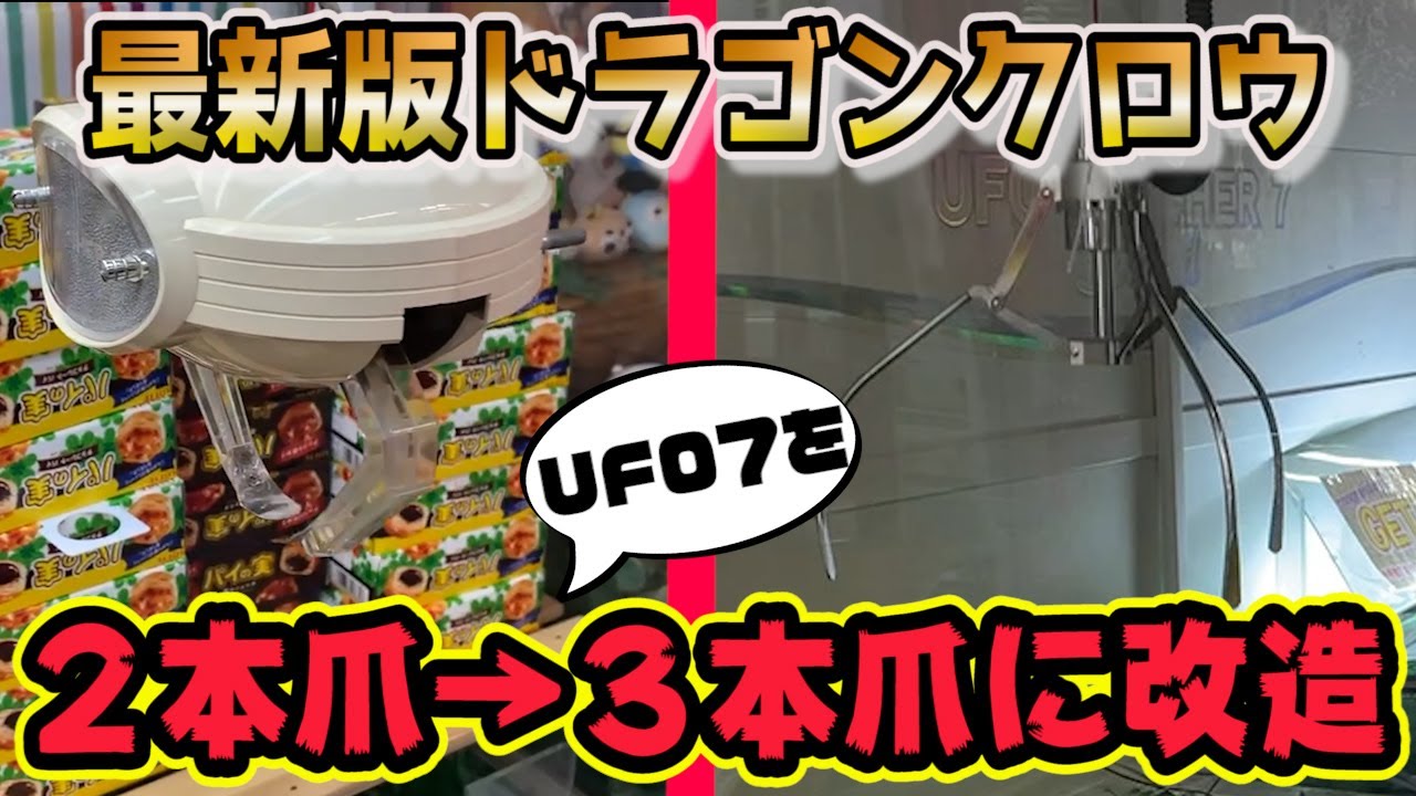 I modified the UFO7 to have three claws [Dragon Claw] - YouTube