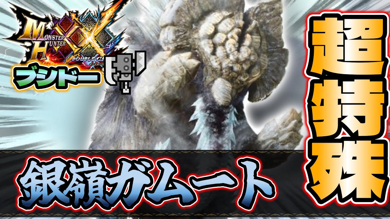 超特殊許可：銀嶺ガムート】［MHXX］実況 -PART126-体力オバケマンモス