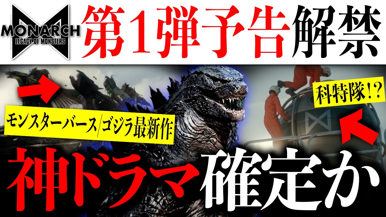 神ドラマ】ゴジラ！コング！科特隊！？モンスターバース最新作