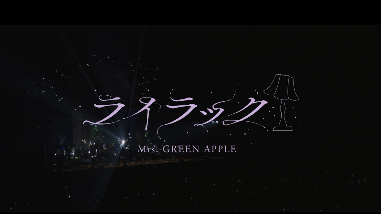 Mrs. GREEN APPLE、「ライラック」“Harmony”ライブ映像を公開 レコ大
