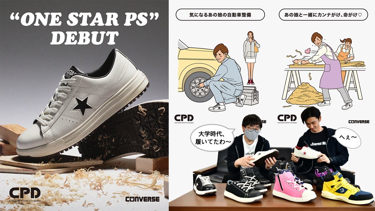 CPD】コンバースの安全靴からついに登場した「ワンスター」をご紹介