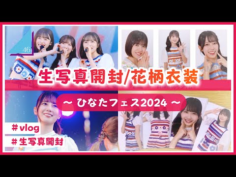 日向坂46】ミニ生写真を開封するよ！(ひなたフェス2024 花柄衣装