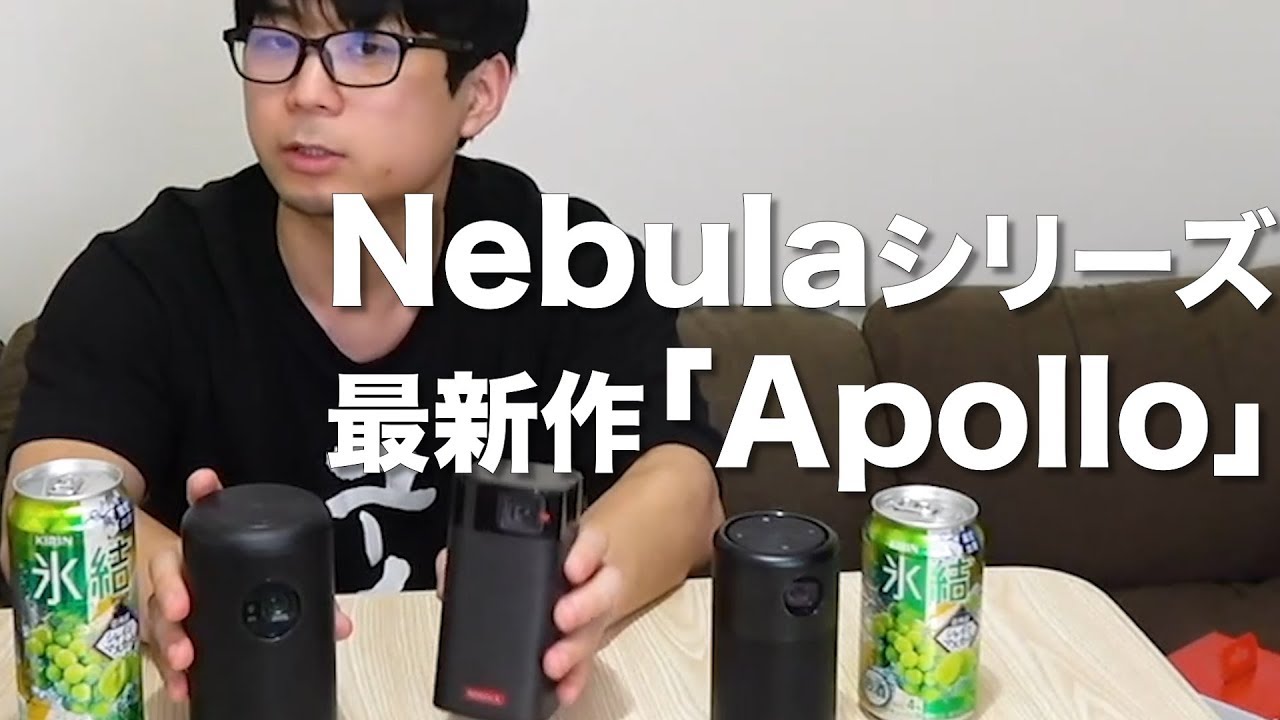 Ankerモバイルプロジェクター【Nebula Apollo】レビュー！Nebula