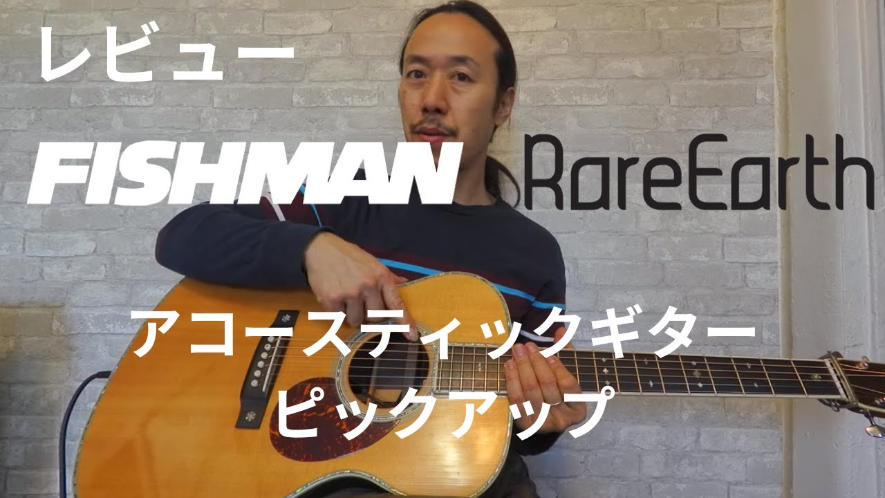 Fishman Rare Earth Blend ・アコースティックギター ピックアップ