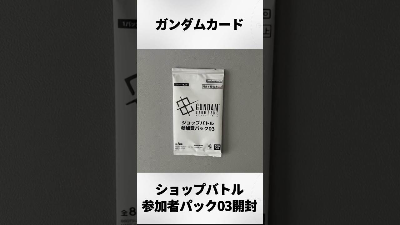 ガンダムカードゲーム】ショップバトル参加者パック03開封!! - YouTube