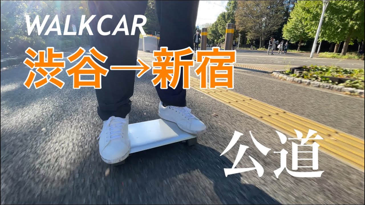 公道】WALKCAR（10 km/hモデル）で渋谷から新宿まで行けるのか