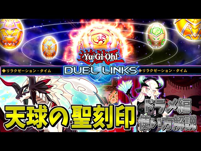 遊戯王デュエルリンクス】自称プロのドラメ使いが教える、チェイムが1