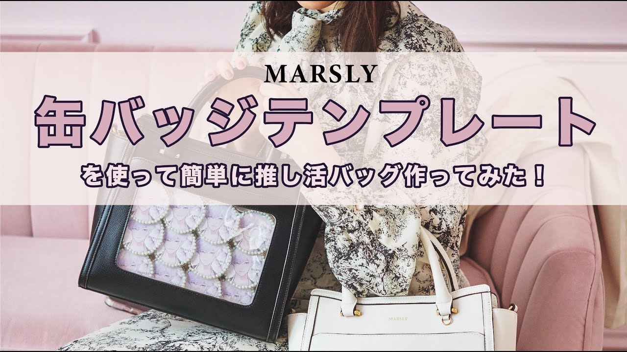 痛バ組んでみた！】缶バッジテンプレートで簡単推し活バッグ - YouTube