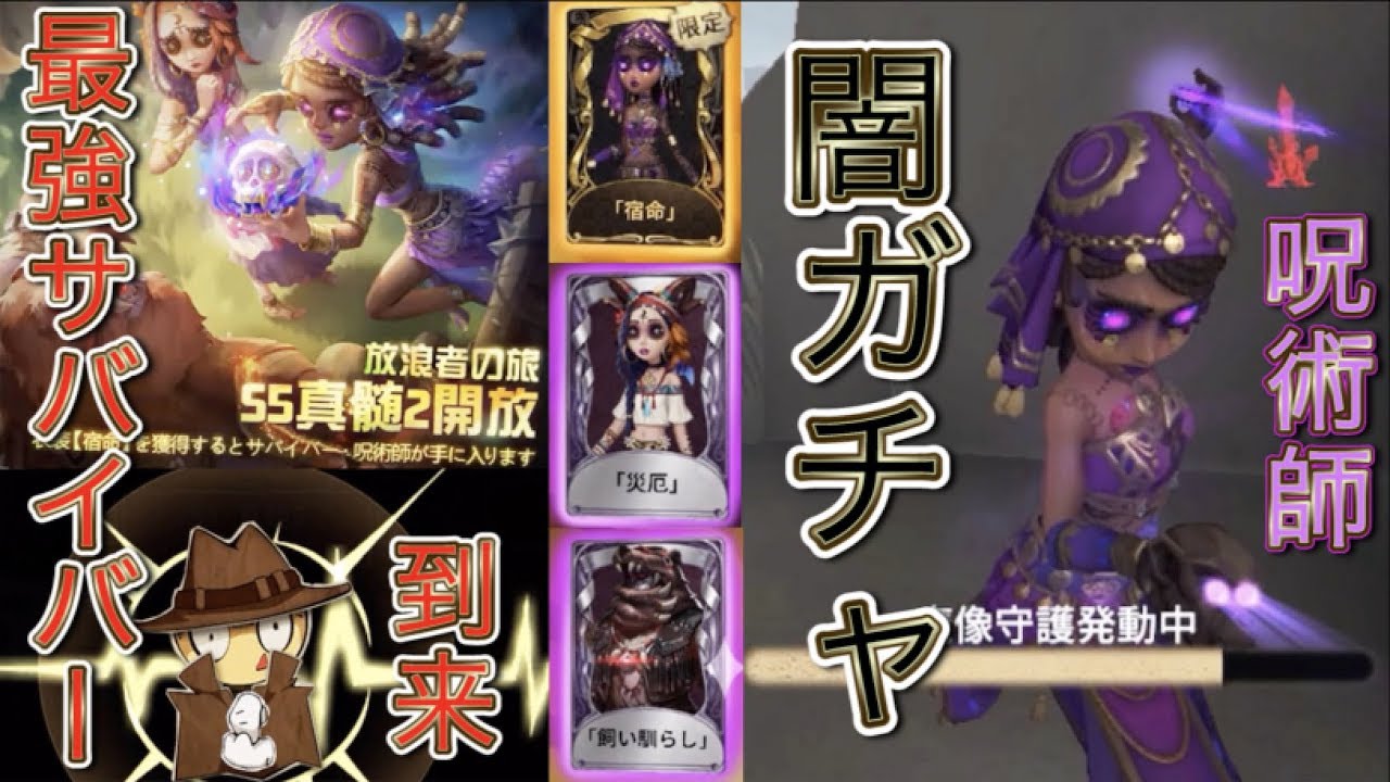 第五人格】最強サバイバーの呪術師がついに実装！今回も闇のガチャに