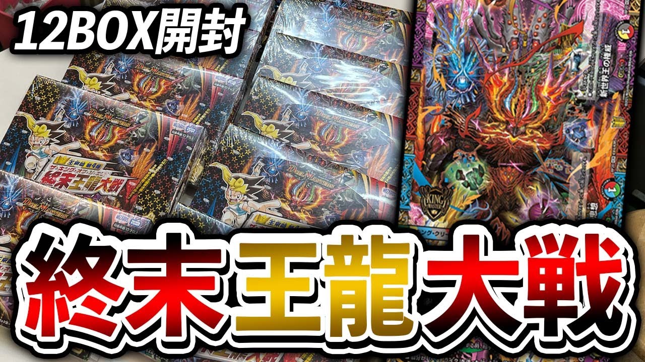 爆笑】エグすぎ！最新弾「DMRP20 終末王龍大戦」をカートン開封したら