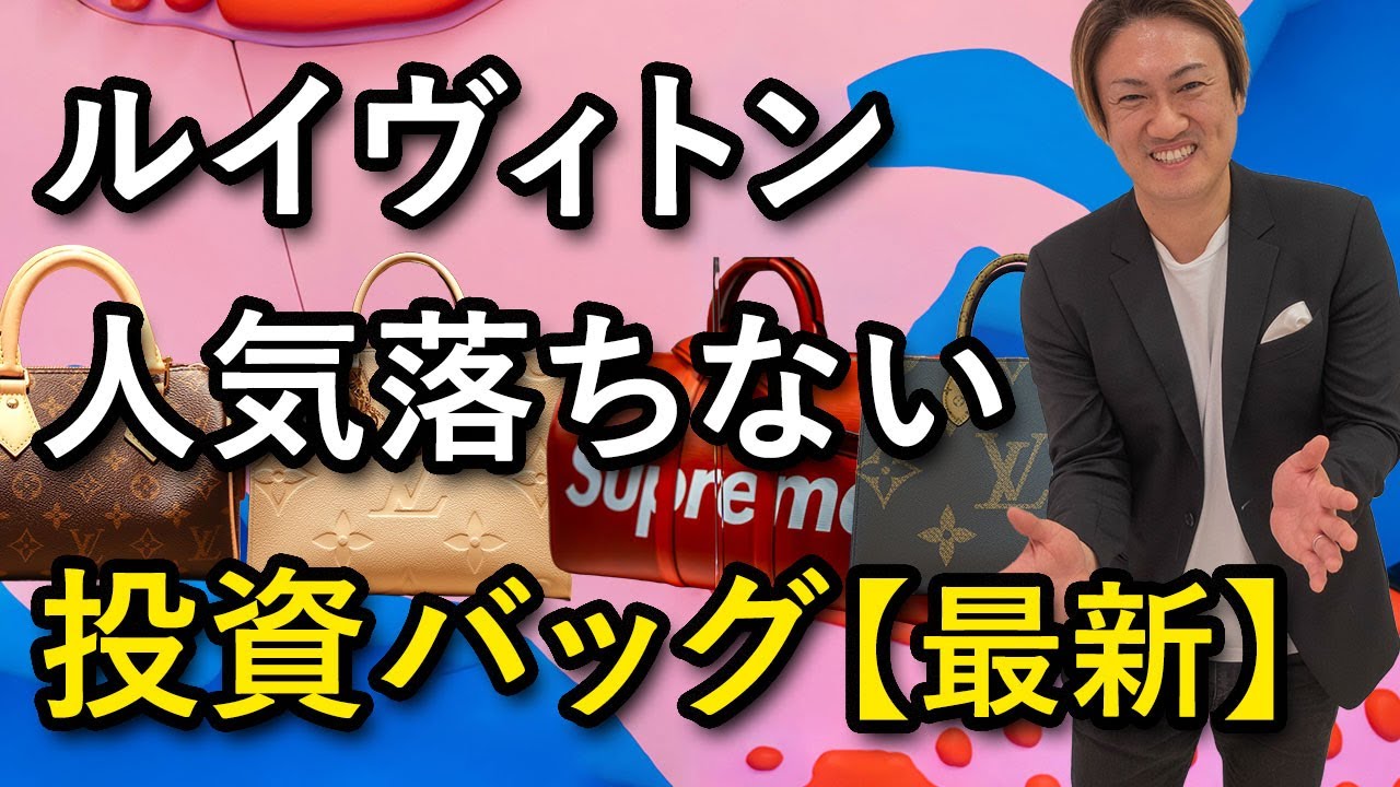 Latest! Louis Vuitton's popular investment bags that never fall