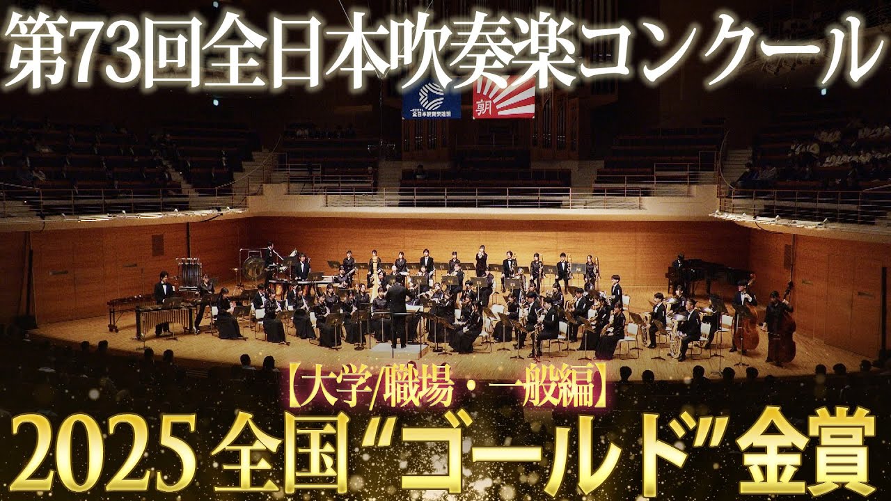 Japan's Best for 2025 初回限定BOXセット 第73回全日本吹奏楽