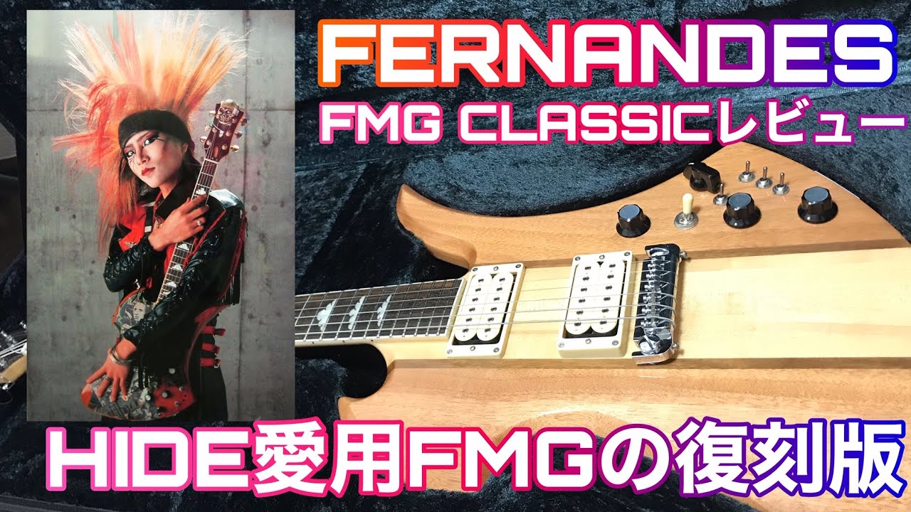 X初期にHIDEが愛用したFERNANDES FMGの復刻版CLASSICレビュー🎸2021.12