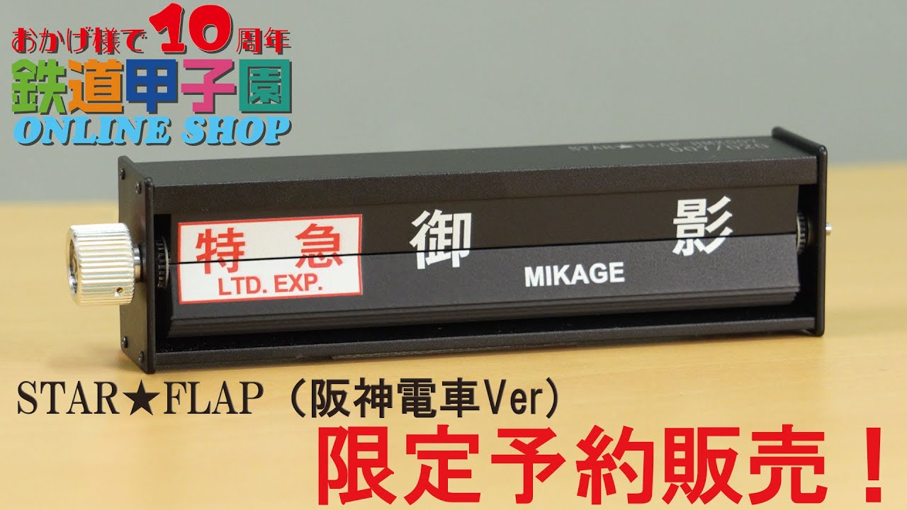 阪神電車 #甲子園駅 #ミニチュア反転フラップ式表示器 - YouTube