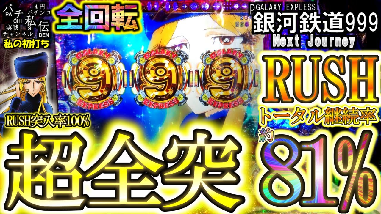P銀河鉄道999 Next Journey「私の初打ち」＜平和＞～パチ私伝～ - YouTube